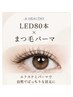 【アンドヘルシー】LEDまつエク80本+まつ毛パーマ ¥10500→¥9500