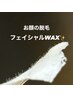 フェイシャルWAX全顔¥9,000→¥7,600(高級BCマスクつき)