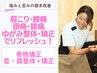 デスクワーク疲れスッキリ整体 ¥3,980