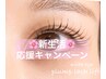 【次世代まつげパーマ】plump lash lift　￥8800→￥6600