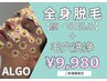  【全身脱毛と毛穴が気になる方】全身脱毛＋毛穴洗浄＋幹細胞導入付￥9980