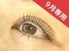 【９/30迄のご来店はコチラ】上下ラッシュリフト
