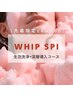 【先着限定】女性の生泡毛穴洗浄＆WHIPスピ導入★14000円→初回6500円