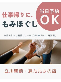 立川駅前 肩たたきの店/フットマッサージも◎