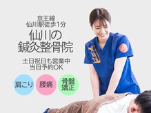 仙川の鍼灸整骨院