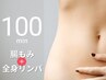 冷え・むくみ・代謝アップ！腸もみ＋全身リンパ 100分