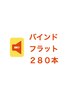 【超高持続◆６週間以上持たせたい方】バインドフラット280本¥11200円→9350