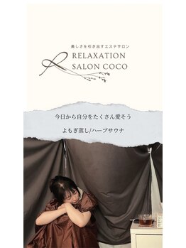 ココ 2号店(CoCo)/よもぎ蒸し温活♪未病◎美肌◎