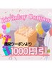 4月誕生日の方限定クーポン　通常クーポンより1000円引！¥7,800