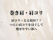 シーアンル(C.aneL)/肩コリ巻き肩改善