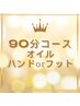 【90分】ヘッドスパ＋首肩＋オイルマッサージ30分 ハンドorフット★9,900円★