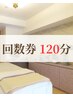 【回数券120分】