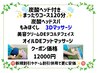 炭酸ヘッドスパ付きまったりコース☆１２０分