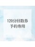 120分回数予約専用