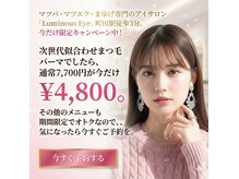ルミナス アイ 町田店(Luminous Eye)