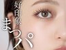 【目元ぱっちり♪】まつげパーマ＋コーティング￥4,500