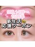 春応援♪時間限定【新規・LED込/持続重視】上フラットつけ放題7450円→6900円