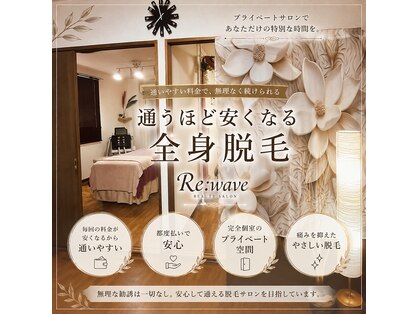 リ ウェーブ(Re:wave)の写真