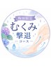 【6月限定】【梅雨限定むくみ撃退コース】フット45分＋ボディ75分 8,800円