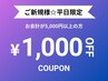 【ご新規様】【平日限定】ネイリストYOU指名☆1,000 OFF♪