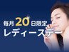 【毎月20日/女性限定】ヘッドスパ60分初回料金+人気No.1アイテムプレゼント♪