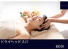 【国家資格施術】ドライヘッドスパで極上のひととき 60分 ¥13200→6600
