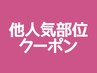 ↓↓↓ 《他人気部位◎オススメクーポン》 ↓↓↓