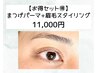 【時短メイクに！】まつげパーマと眉毛スタイリングセット♪