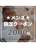 45分照射！【Men'ｓクーポン】
