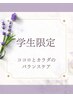 【学生限定】よもぎ蒸し30分+着衣施術30分/自律神経調整/ボディケア/疲労回復