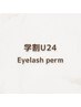 【平日限定】学割U24★まつげパーマ 6,600 → 4,700（75分）