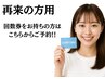 回数券お持ちの方はコチラから♪