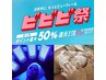 【ビビビ祭】フォトリバイブ8回チケット/50％ポイント還元チャンス！￥61600