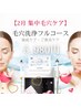 【2月集中毛穴ケア】毛穴洗浄フルコース (リフトアップ＋美容液導入込)¥5,980