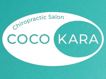 ココカラ(COCOKARA)の写真/「腰の辛さ」が気にならない毎日へ♪ココロとカラダの両方からアプローチし、動ける喜びを取り戻します!!