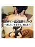 筋膜リリース×全身経絡リンパマッサージ 60分 7500→¥5000