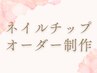 【ネイルチップ制作】特別な日のためのネイルチップを制作いたします