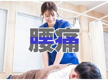 池尻大橋の接骨院 はり灸院/【整体】腰痛【矯正】