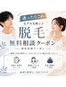 【迷ったらこれ】 脱毛無料相談クーポン