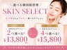 【贅沢肌管理】SKIN SELECT PREMIUM  選べるオーダーメイド肌管理