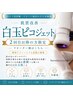 2回目以降【肌質底上げケア】 白玉ピコジェット