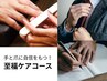 メンズケア★【ネイルケア&ハンドエステ】 50分