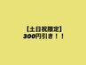 【土日祝限定】300円引き!!