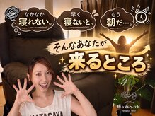 幡ヶ谷ヘッドの雰囲気(睡眠のお悩みもお任せください!【ヘッドスパ/眼精疲労/不眠】)