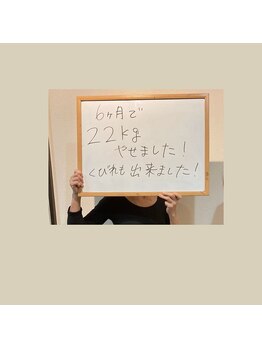 とだ整体院/ダイエット実績