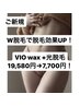 ◇VIO(wax+光脱毛) W脱毛で効果UP！　19,580円→7,700円