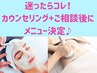 迷ったらコレ！カウンセリング+ご相談後メニュー・クーポン決定 ≪90分枠≫