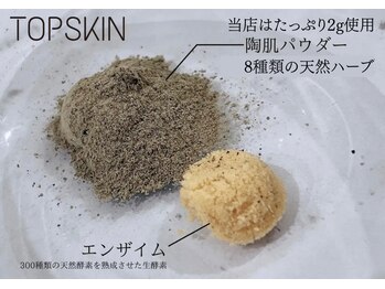 トップスキン 名駅(TOPSKIN)/当店はREVIハーブたっぷり2g使用