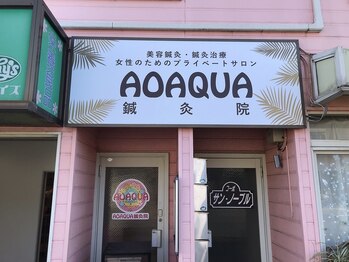 アオアクア鍼灸院(AOAQUA鍼灸院)/国道16号沿いの店舗です。
