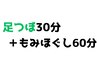 【北花田店】【足つぼ30+もみほぐし60分】　90分¥6100　《税込》